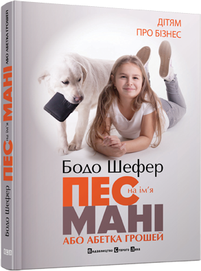 Пес на ім'я Мані, або Абетка грошей